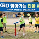 티볼 | 학교 체육 시간이 프로야구장으로? 'KBO 찾아가는 티볼교실' 생생 후기! (우리 아이 학교도 신청해 봐요)
