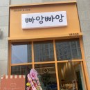 빠앙빠앙 김포구래점 | [김포/구래동] 구래역에 새로 오픈한 베이커리카페 빠앙빠앙