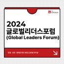열린스포츠사 | [TV조선] 2024 글로벌리더스포럼(GLF) 행사 소개