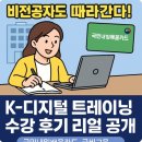 K | 비전공자도 따라간다! K-디지털 트레이닝 수강 후기 리얼 공개(+국민내일배움카드, 국비교육)