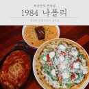 1984나폴리 부산진역점