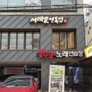 서래말 면옥집 이미지