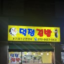 덕정김밥