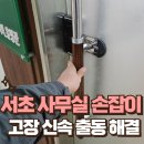 묘동회관 | 서초 사무실 손잡이 고장 신속 출동 해결