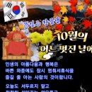 좋은글 중에서 -🍂10월의 어느 멋진 날에 문안인사드립니다!🍂 이미지