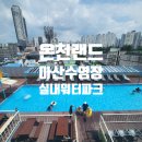 빠리바게트 충남온양점 앞 | 아산 온양온천랜드 워터파크 수영장 물놀이장