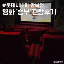 롯데백화점광복 제1관 | 영화 승부 롯데시네마 광복점 1관 개봉 첫 날 관람후기 주차장 요금