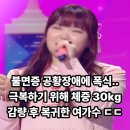 디그데이터 | "불면증에 공황장애까지..." 폭식으로 늘었던 100kg까지 늘었던 체중 30kg 감량 후 복귀한 여가수