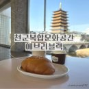 경주 아이랑 가기 좋은 보문단지 카페｜천군복합문화공간 x 에브리블랙