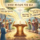 성경은 하나님의 직접 설교입니다 이미지