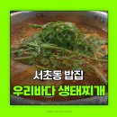 우리바다생태찌개 이미지