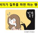 [고정숙 한자교실] 한자로 알 수 있는 여자가 질투를 하면? 이미지