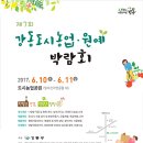강동친환경도시농업박람회 (주)한국조경신문