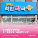 호매실착한약국 이미지