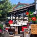 [포항여행] 구룡포 근대역사관, 동백꽃 필 무렵 ‘까멜리아’ 다녀왔어요!(포항샌드 맛 후기)