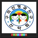 제135차 정기산행(밀양백운산) 이미지