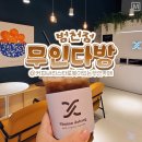 무인다방 범천점