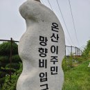 온산이주민망향비 이미지