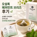 페퍼민트 - 중구 | [ 오설록 페퍼민트 브리즈 후기 ] 상쾌한 민트향이 오래 남는 프리미엄 허브티 추천