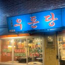 우돈당