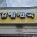 김밥천국(벌교) 이미지