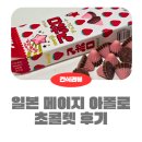 메이지 | 내돈내산 메이지 아폴로 초콜렛 후기