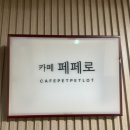 부천 모임은 카페 페페로. 네이버블로그
