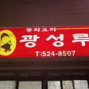 광성루 이미지