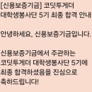 안심중학교 | [신용보증기금 코딧투게더 봉사단 5기] 첫 학습멘토링을 마치며..
