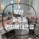 코오롱하늘채(아)경로당 | [부산/북구]화명동 부산메이크업 잘하는 곳 화명동 혼주메이크업 “리치메이크업”| 데일리메이크업 후기