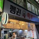 펭귄떡볶이 이미지