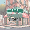 서구-02-80 | 르무통 전국 매장 총정리 – 위치, 운영시간, 전화번호까지 한눈에!