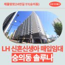 제물량로 | [LH 인천 매입임대] 숭의동 솔루나 거주후기 장단점 | 인천광역시 미추홀구 제물량로24번길 51(숭의동)