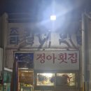정아네족발