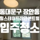 웰가명품공인중개사사무소 | 동대문구 장안동 힐스테이트장안센트럴 오피스텔 입주청소 후기