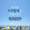 팀미션] 유니버설 관광 관련 기관 및 기업 담당자 인터뷰 - 무장애 관광 NO.1 여행사 &#39;두리함께&#39;를 만나다