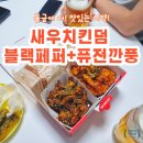 새우치킨덤 5번 먹어 보고 알려주는 꿀조합 치킨메뉴