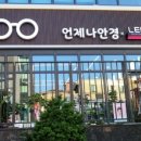 언제나안경 렌즈미 성남신구대점 이미지