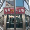 광주순대전통집