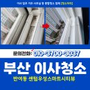 센텀우성스마트시티뷰 | 부산해운대청소업체 반여동 센텀우성스마트시티뷰 이사청소
