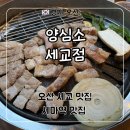 42 | 오산 고기집 ‘양심소 세교점’ 한돈세트 후기