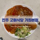 세븐일레븐진주가좌점 | 진주 가좌동 가족 단체모임 데이트 가성비 양식당 맛집 고미식당 진주 가좌본점