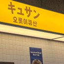 오롯이큐산 이미지