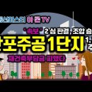 ﻿유튜브[부동산강좌] 속보! 반포주공1단지 1,2,4주구 2심판결 승소로 재건축부담금 피했다. 이미지