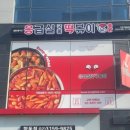 응급실국물떡볶이고양 - 고양시 덕양구 향기로 115 | 응급실국물떡볶이고양