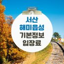 회덕JC(서울) | 서산 해미읍성 기본정보 입장료 주차장 가볼만한 곳 총정리