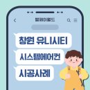 유니시스템 | 창원 유니시티 시스템에어컨 설치 완료! 전문 시공으로 완벽 마감