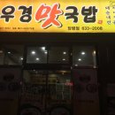 선우경맛국밥 - 창원시 성산구 삼동로128번길 85 | 선우경맛국밥
