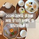 충전_페이코_4 | [행사] 경복궁 생과방 2026｜예약 방법부터 상반기 추첨 당첨 체험기, 4-3, 4-4 좌석 뷰