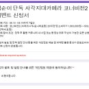 [업체 이벤트] 로드파일럿 정모 참석자 대상 사각지대 4채널 카메라 장착 이벤트 이미지